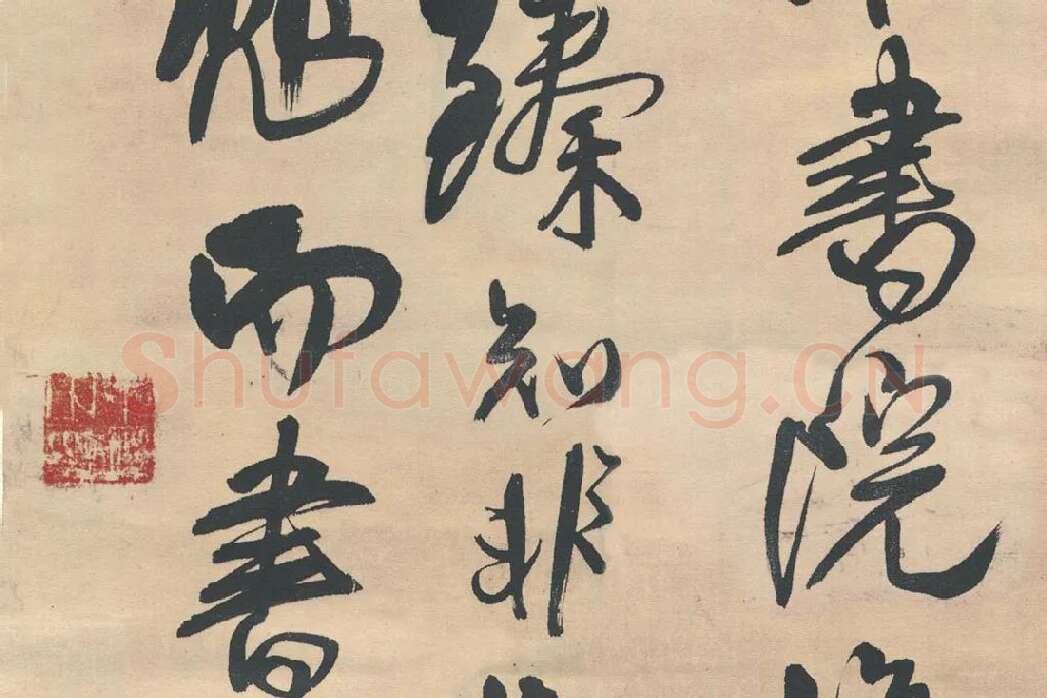 王铎行书《忆过中条山语》_05