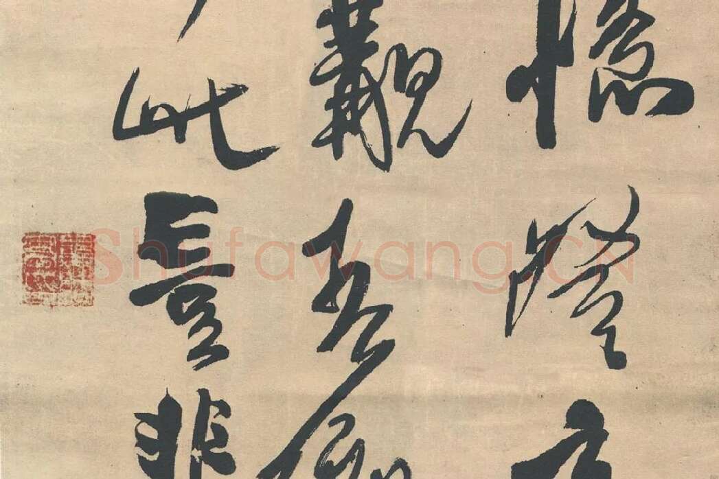 王铎行书《忆过中条山语》_06