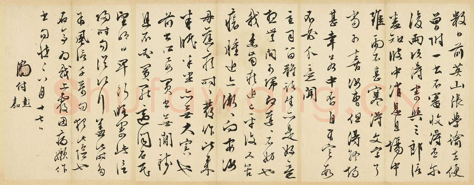 文徵明草书尺牍