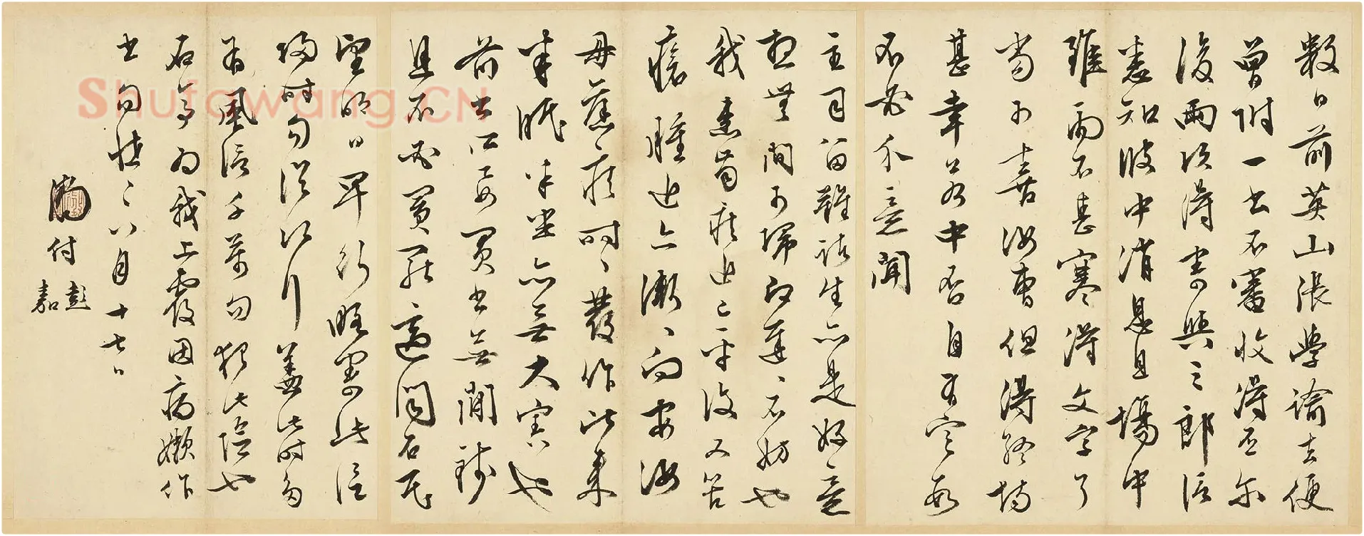 文徵明草书尺牍