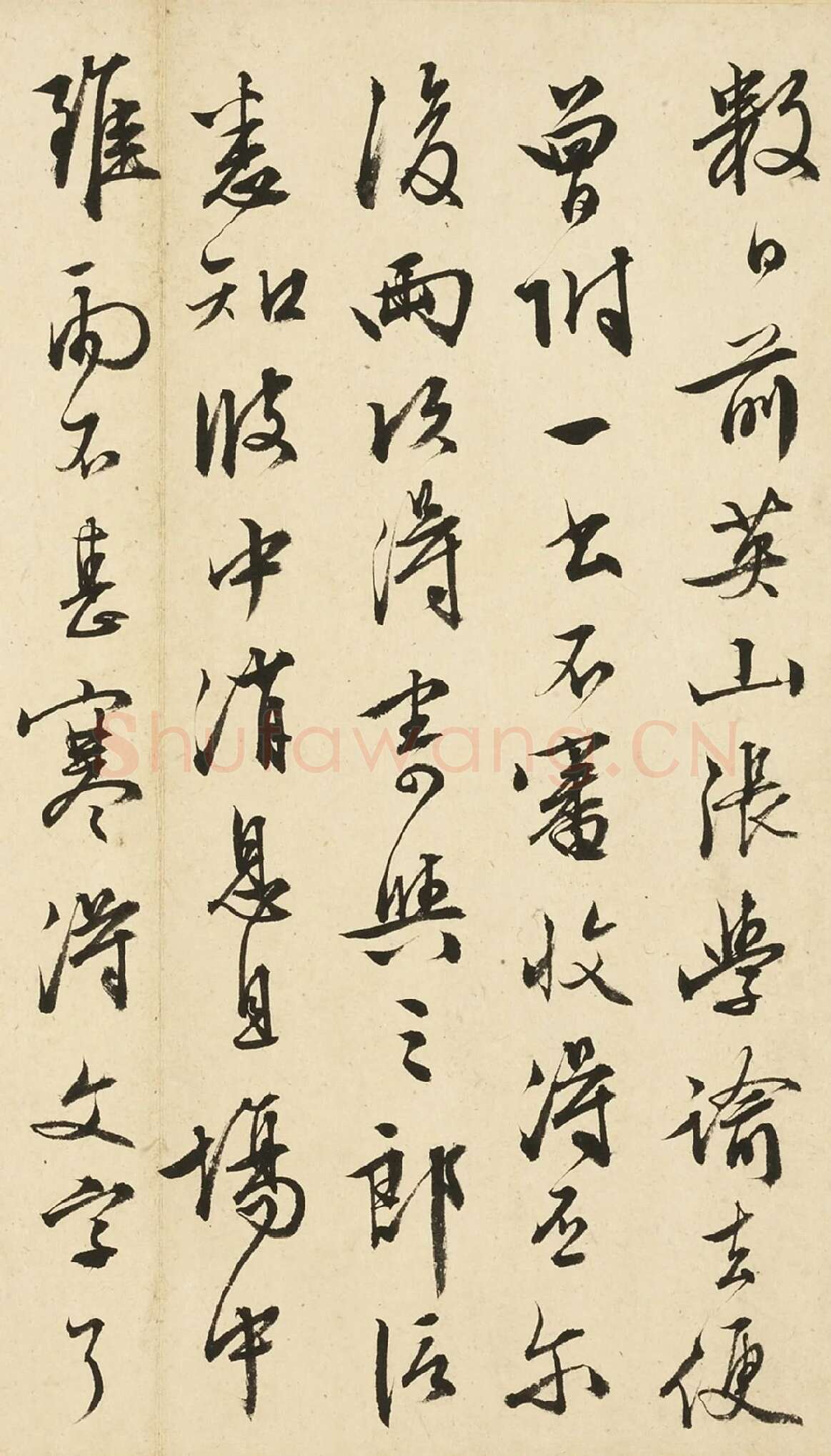 文徵明草书尺牍局部-1