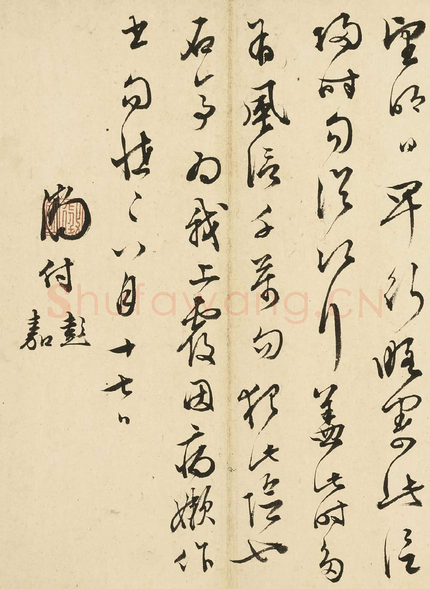文徵明草书尺牍局部-2