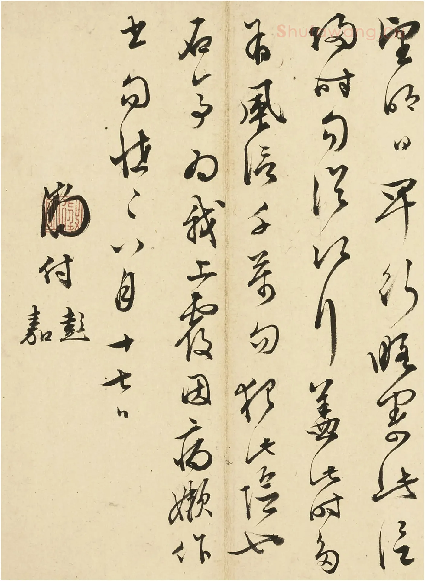 文徵明草书尺牍局部-2