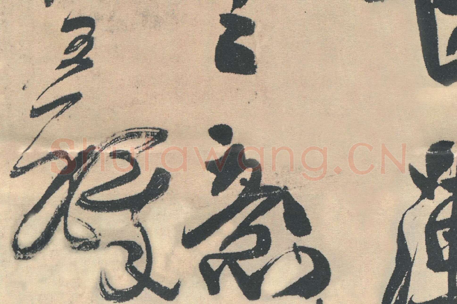 王铎行书《忆过中条山语》高清大图局部 (5)