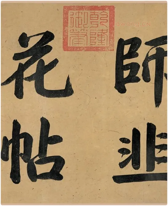 杨凝式《韭花帖》全卷_16