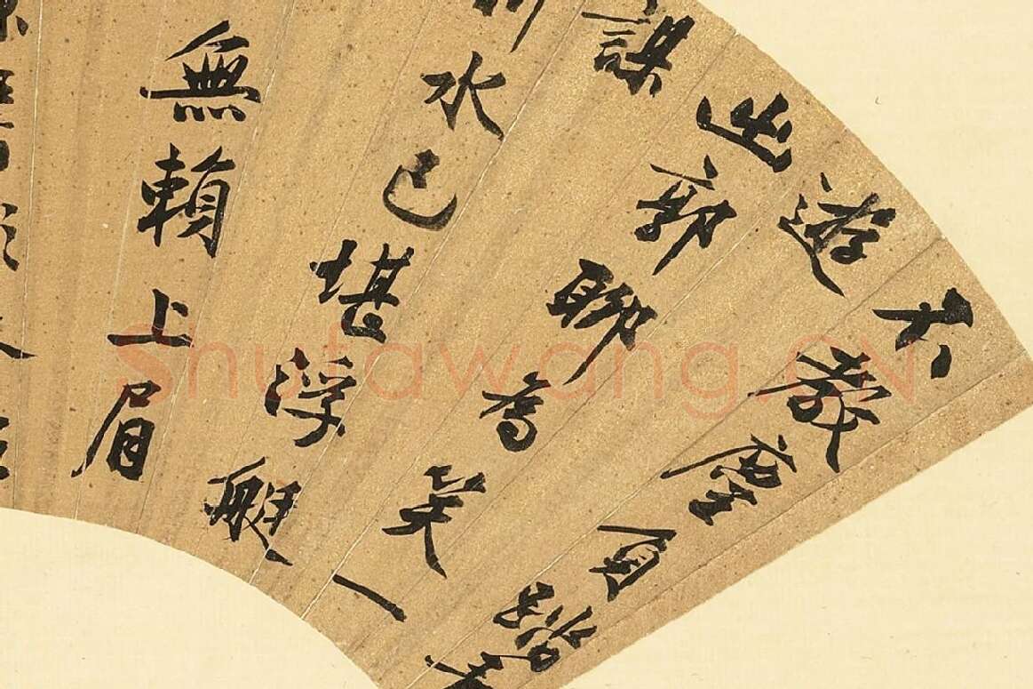 文徵明行书七言诗扇面书法局部 (1)