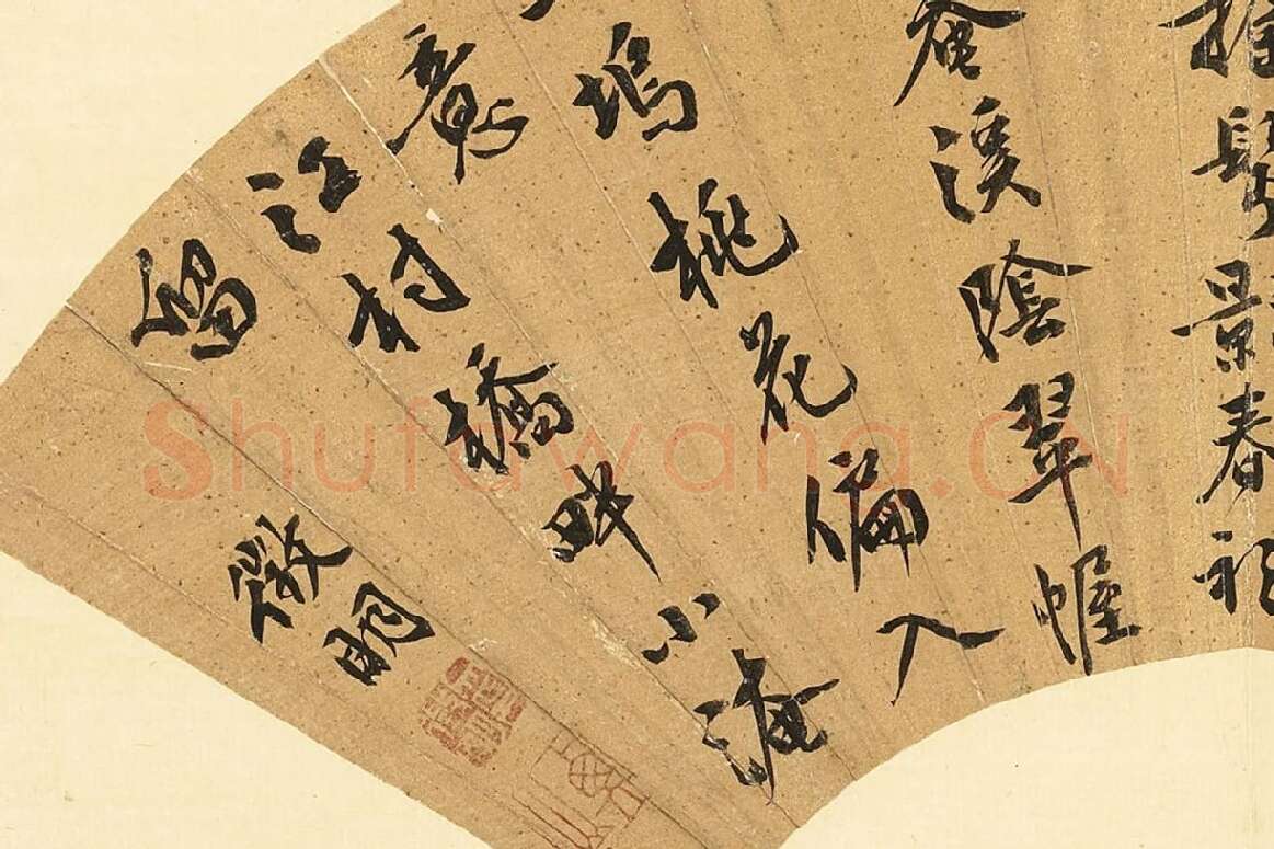 文徵明行书七言诗扇面书法局部 (3)