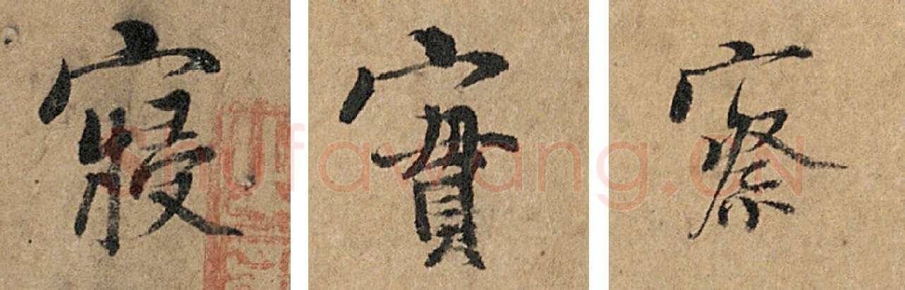 杨凝式《韭花帖》寝实察3字