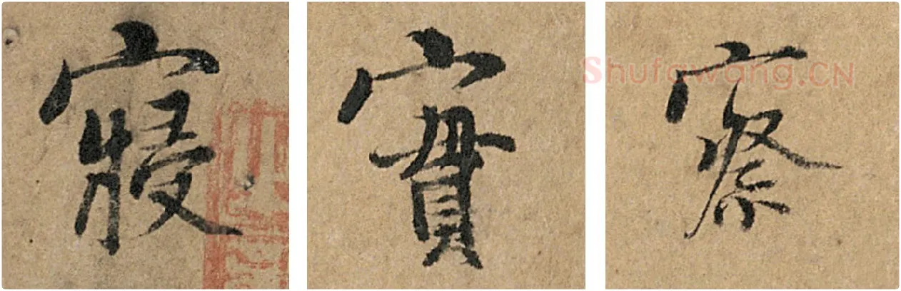 杨凝式《韭花帖》寝实察3字