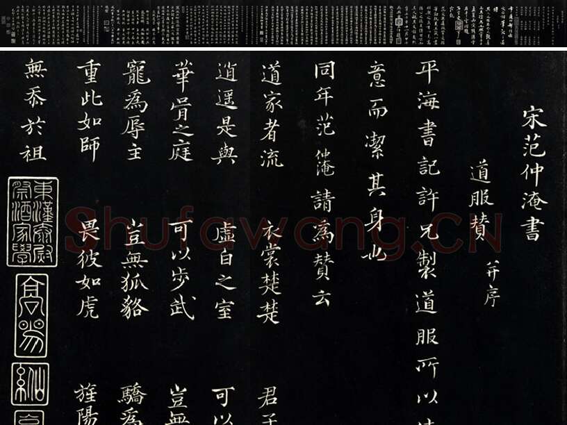 三希堂法帖《范仲淹道服赞》墨拓