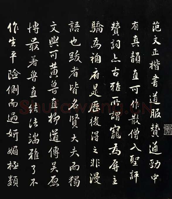 三希堂法帖《范仲淹道服赞》_02