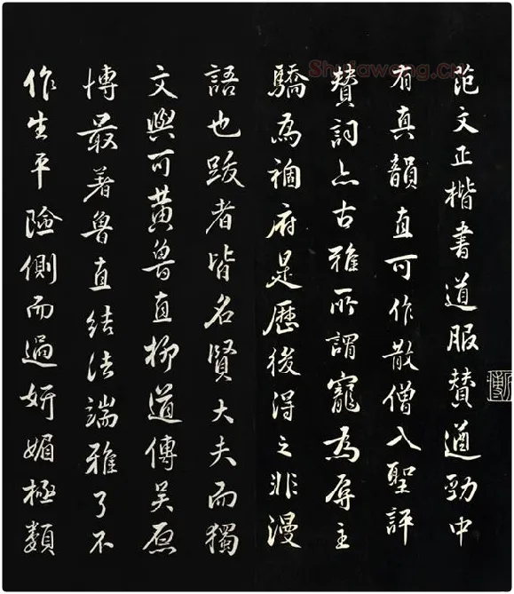 三希堂法帖《范仲淹道服赞》_02