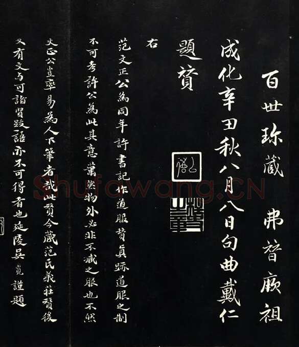 三希堂法帖《范仲淹道服赞》_03