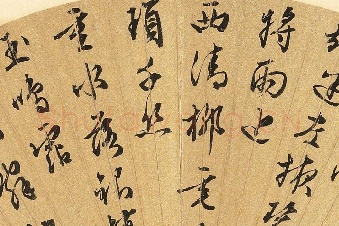 文徵明行草书七言诗扇面书法局部 (2)