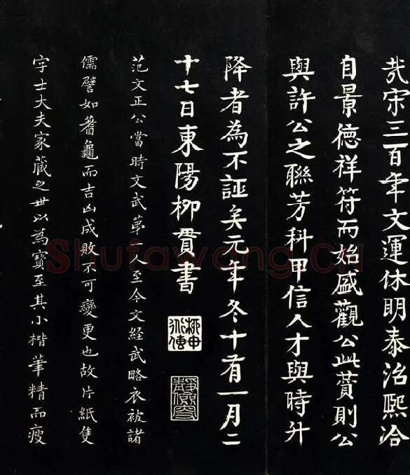 三希堂法帖《范仲淹道服赞》_07