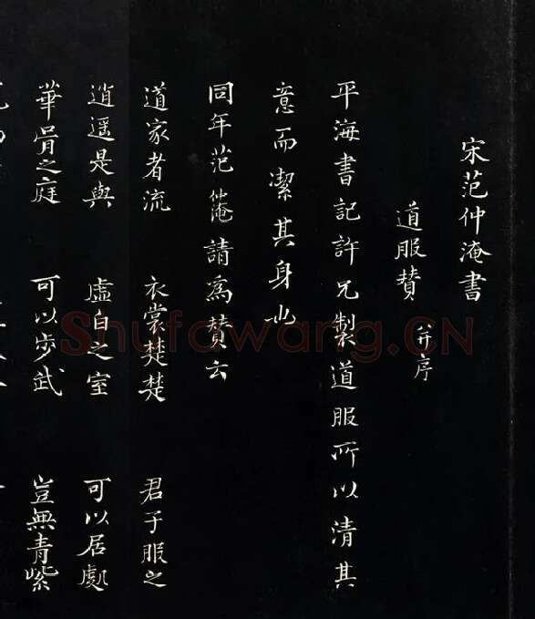 三希堂法帖《范仲淹道服赞》_14