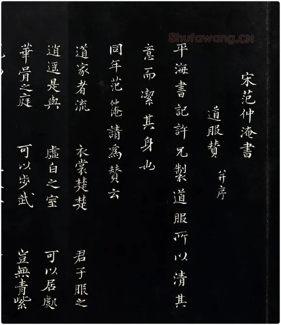三希堂法帖《范仲淹道服赞》_14
