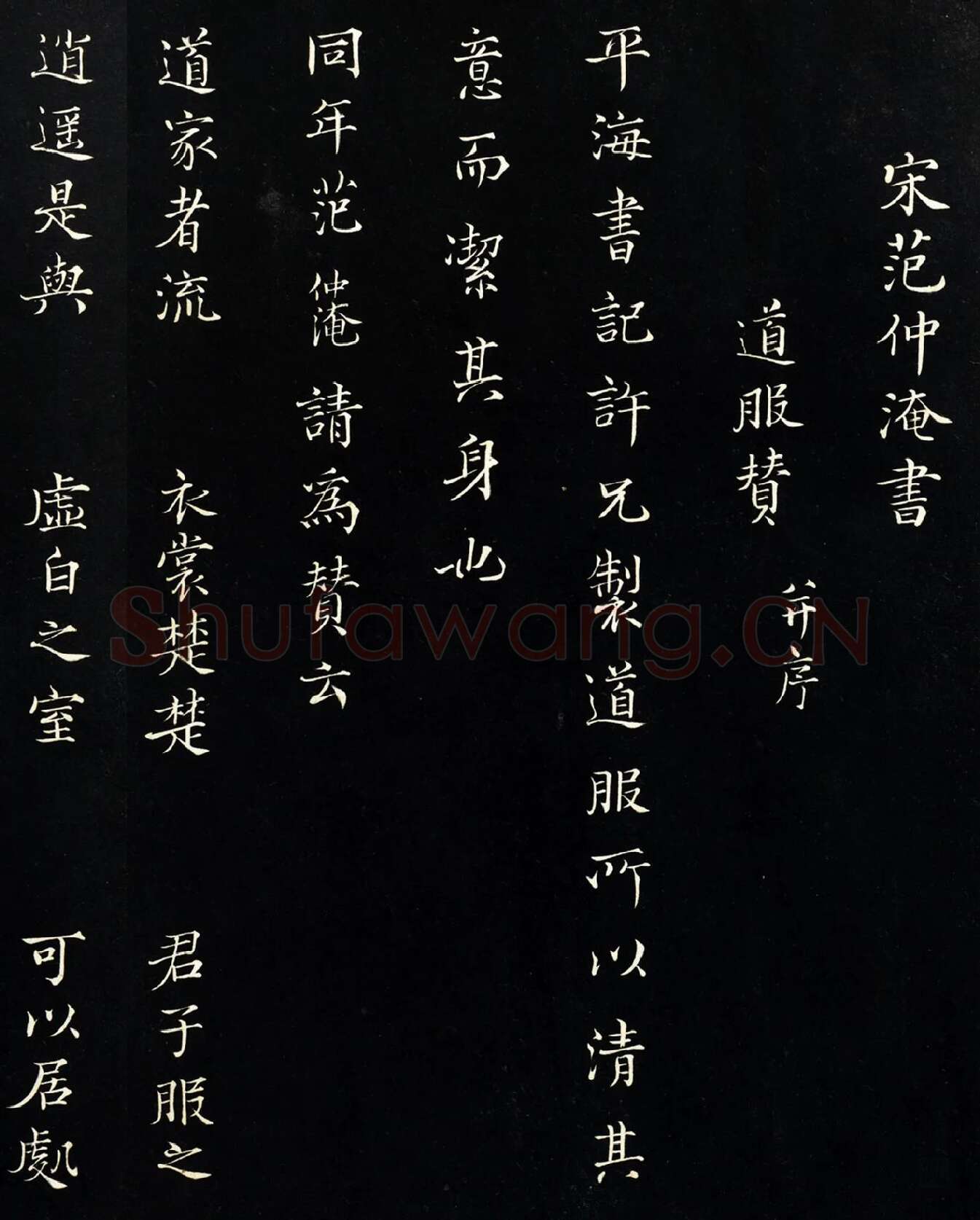 三希堂法帖《范仲淹道服赞》墨拓局部