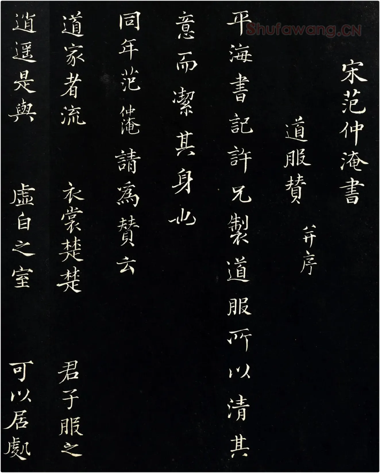 三希堂法帖《范仲淹道服赞》墨拓局部