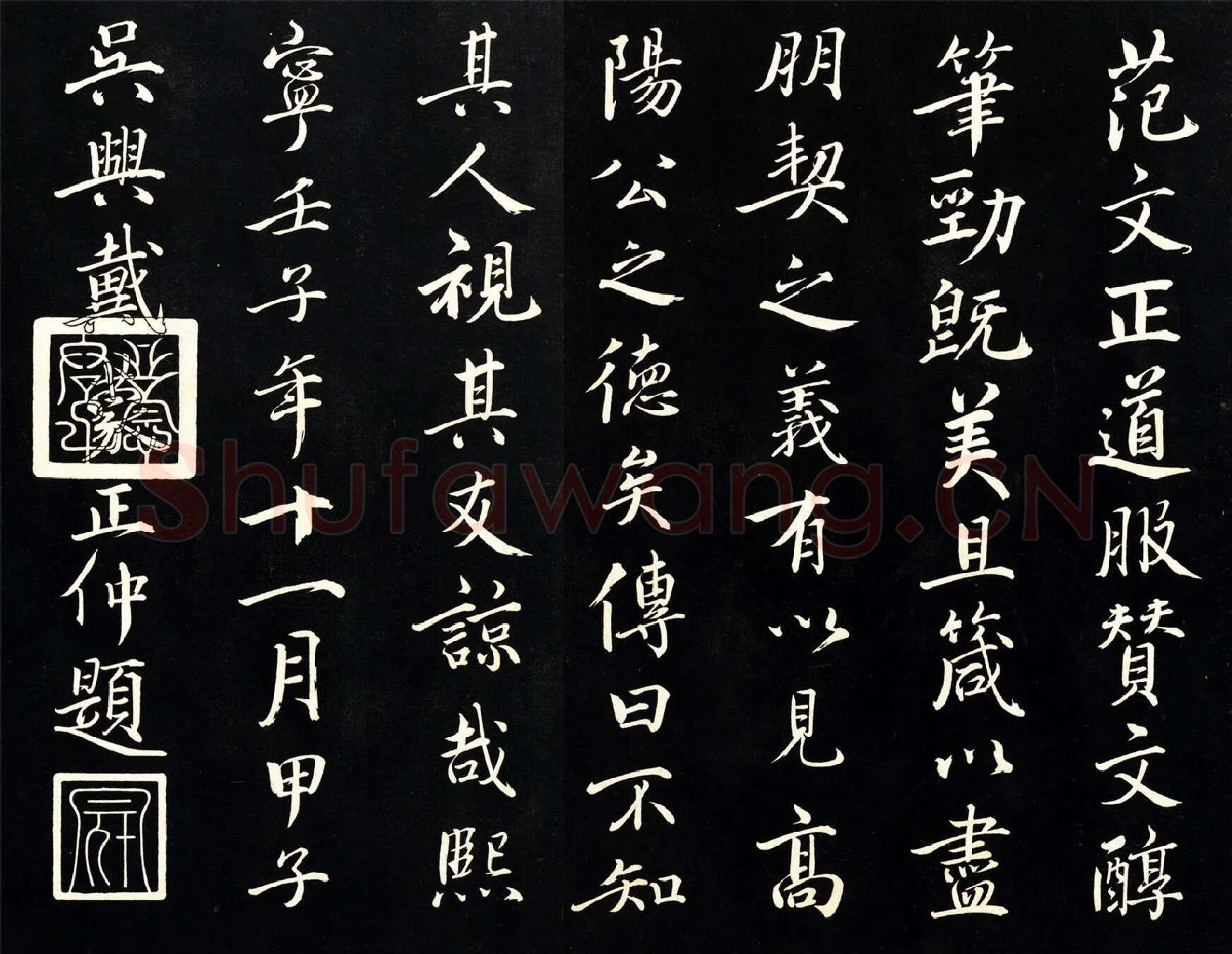 戴蒙行书题跋《范仲淹道服赞》