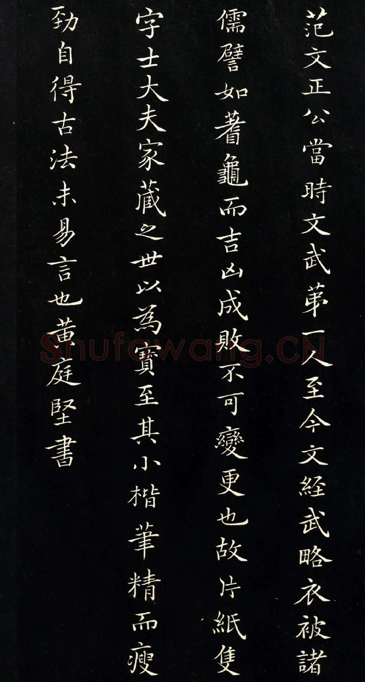 黄庭坚楷书题跋《范仲淹道服赞》