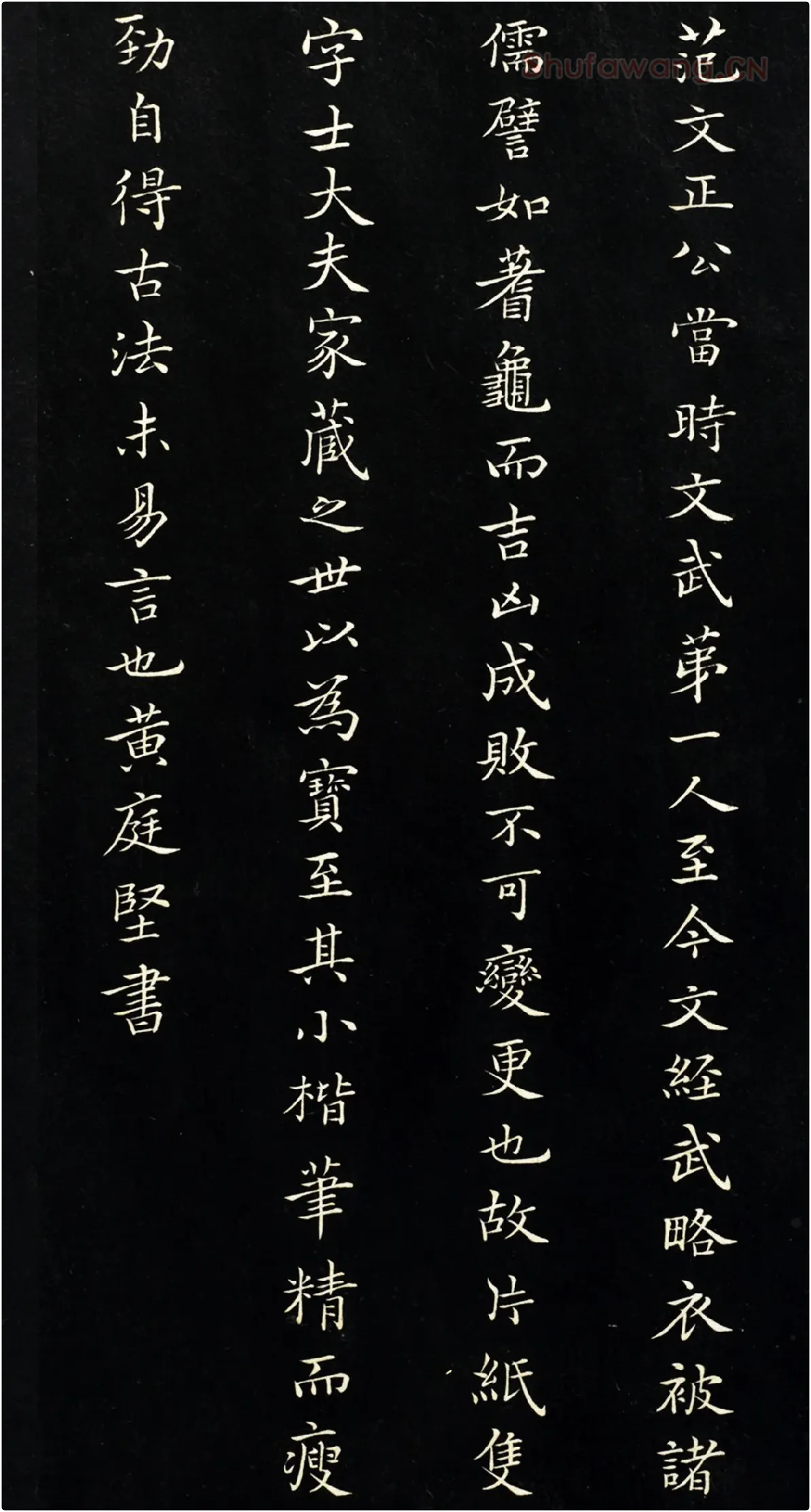 黄庭坚楷书题跋《范仲淹道服赞》
