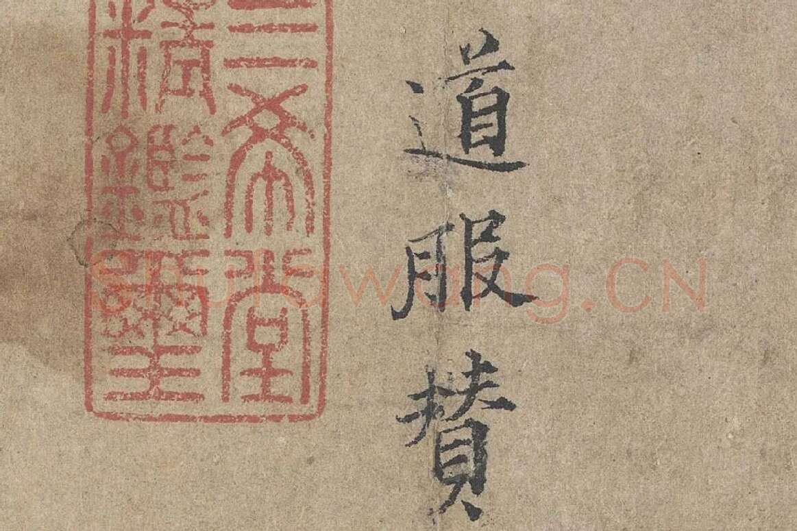 范仲淹《道服赞》高清大图局部细节 (1)