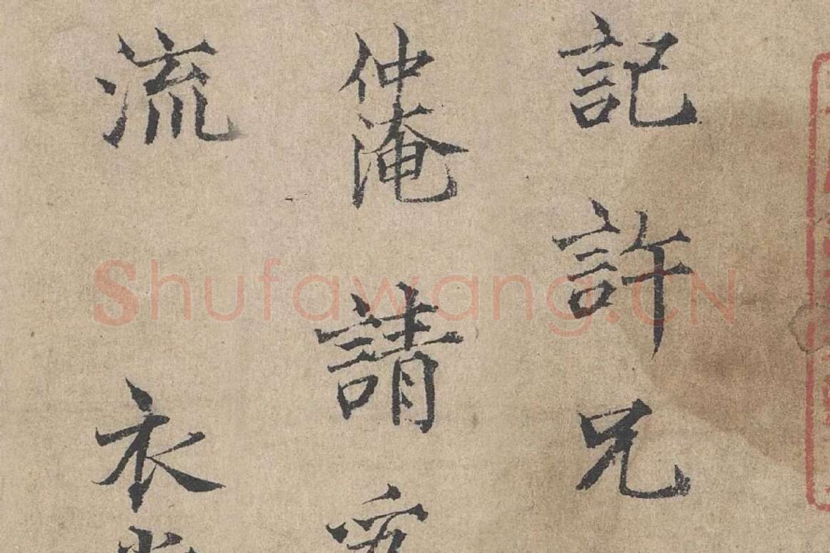 范仲淹《道服赞》高清大图局部细节 (3)