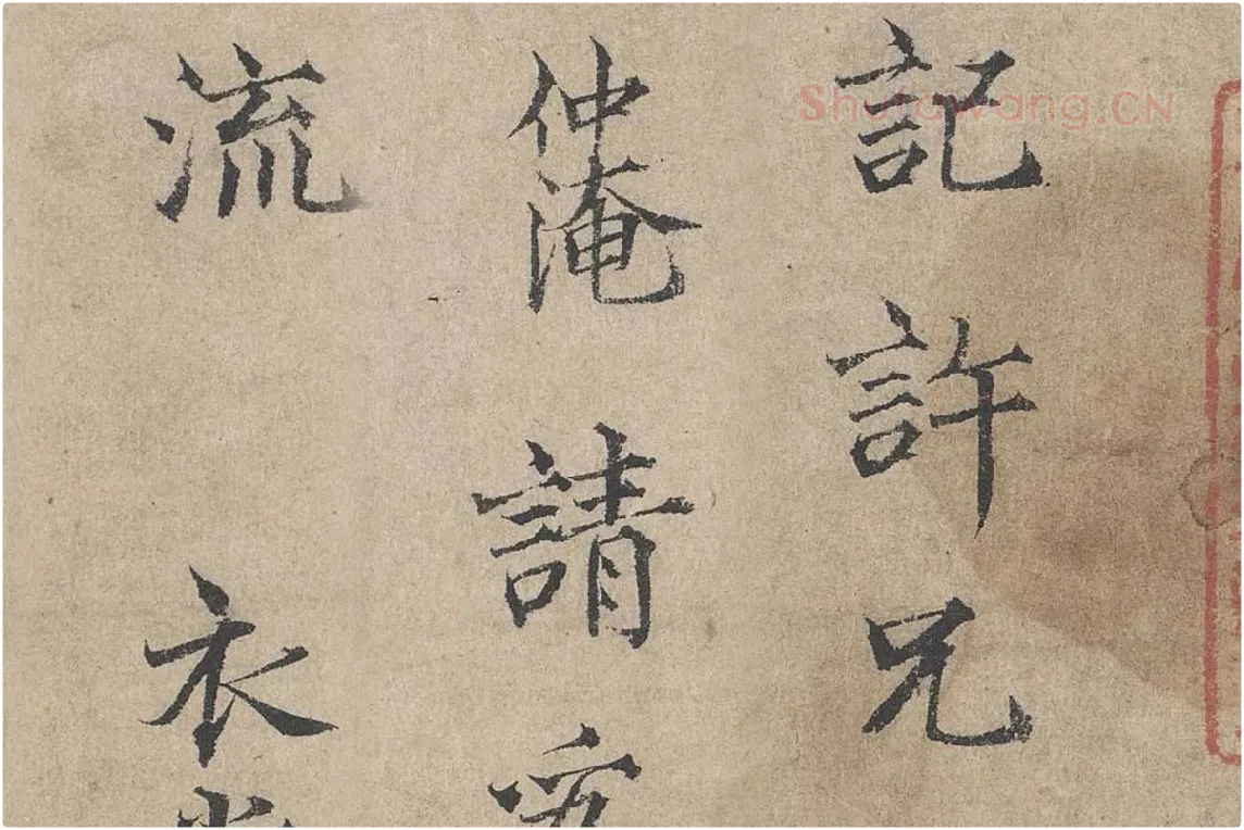 范仲淹《道服赞》高清大图局部细节 (3)