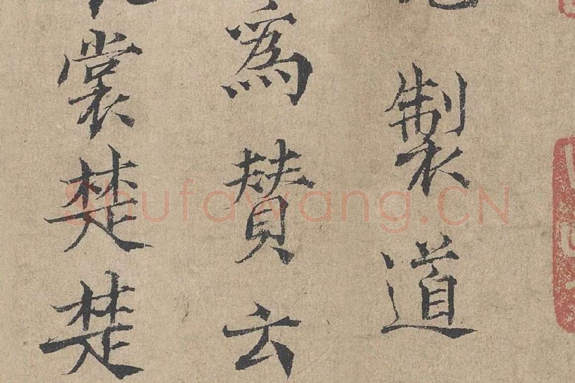 范仲淹《道服赞》高清大图局部细节 (4)