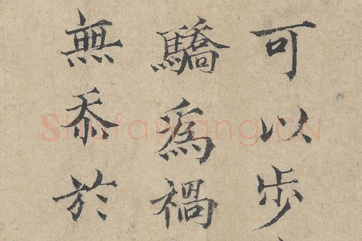 范仲淹《道服赞》高清大图局部细节 (8)