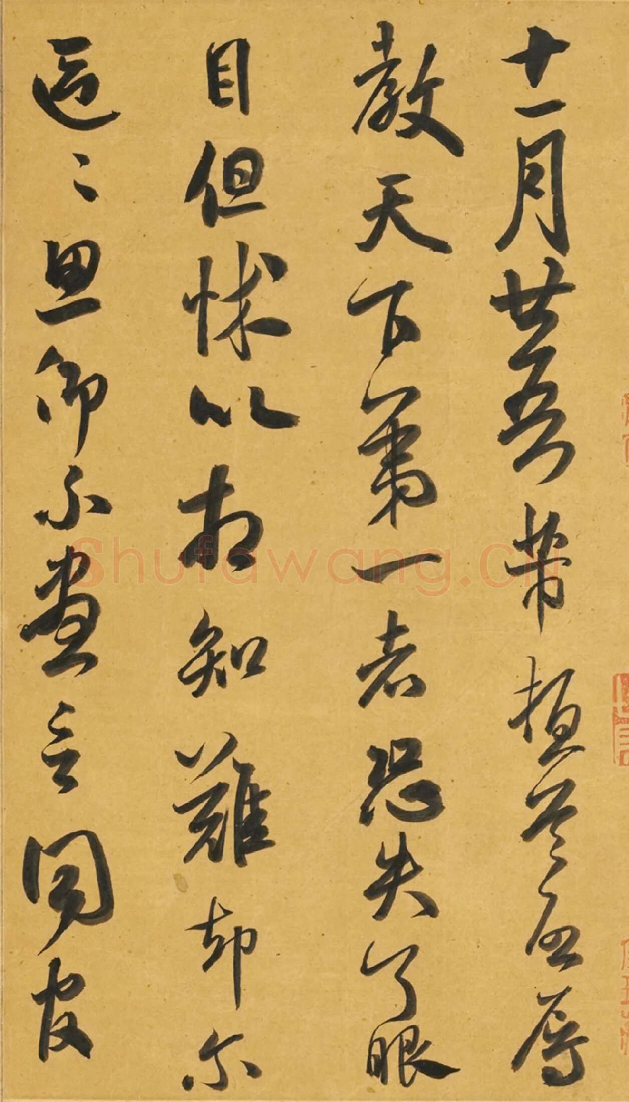 米芾草书《致伯充尺牍》