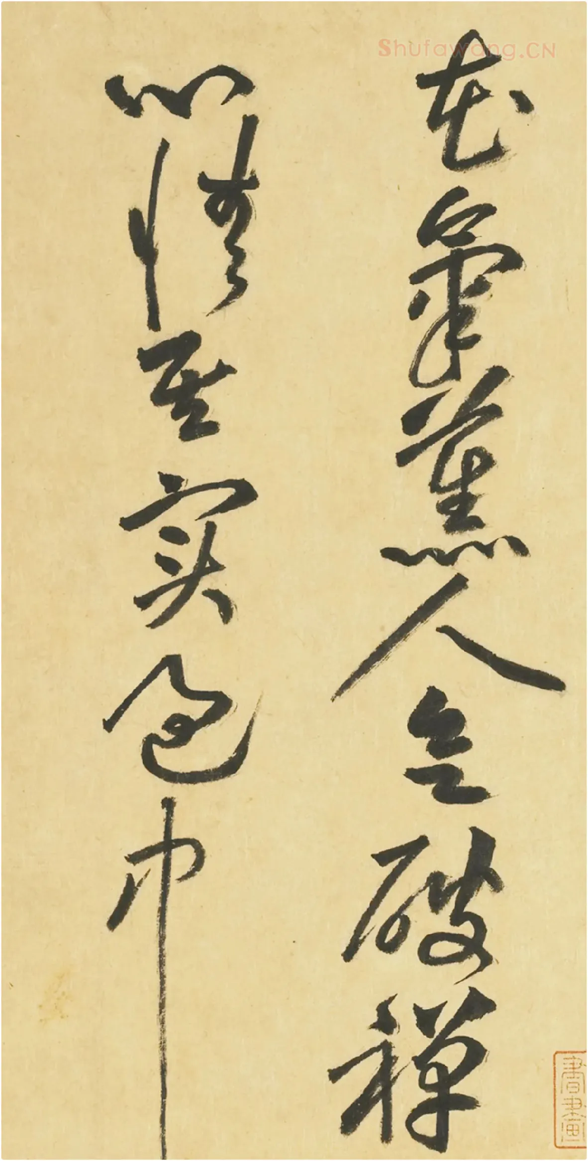 黄庭坚草书《书七言诗》