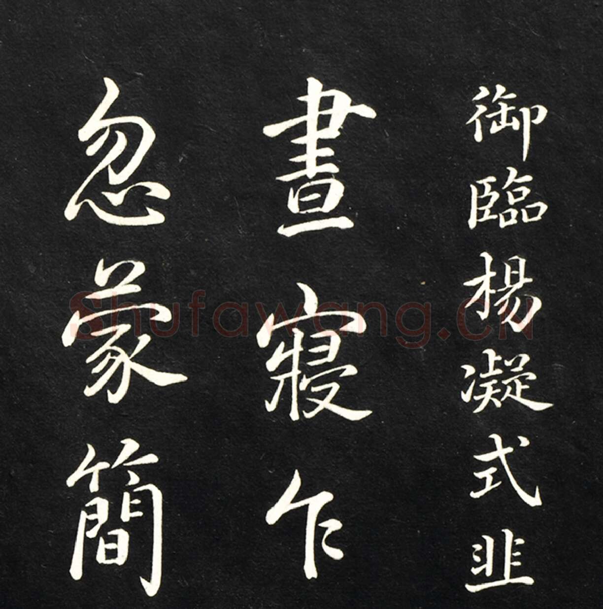 清高宗弘历《御临五代杨凝式韭花帖》墨拓高清大图局部-1
