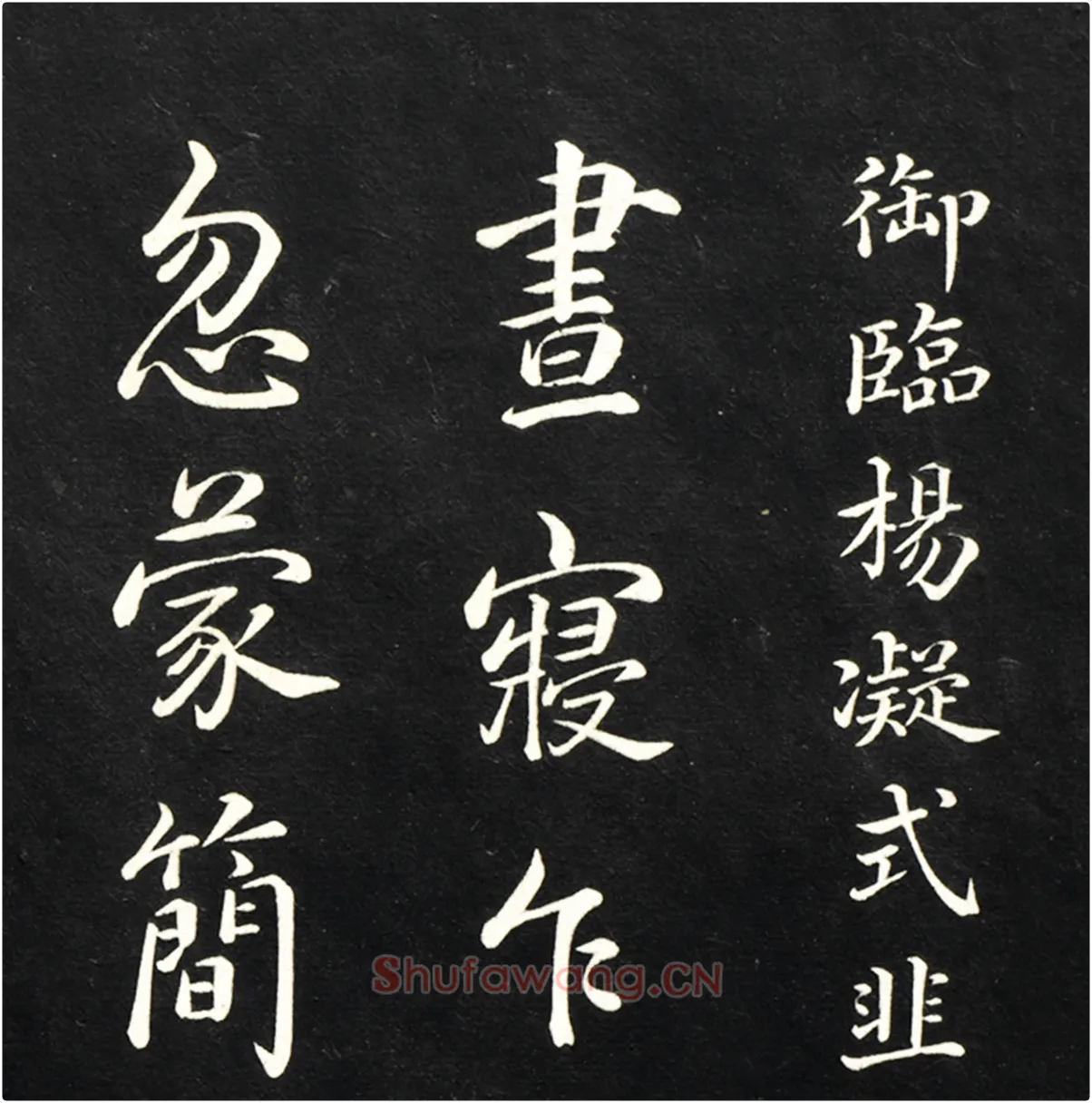 清高宗弘历《御临五代杨凝式韭花帖》墨拓高清大图局部-1