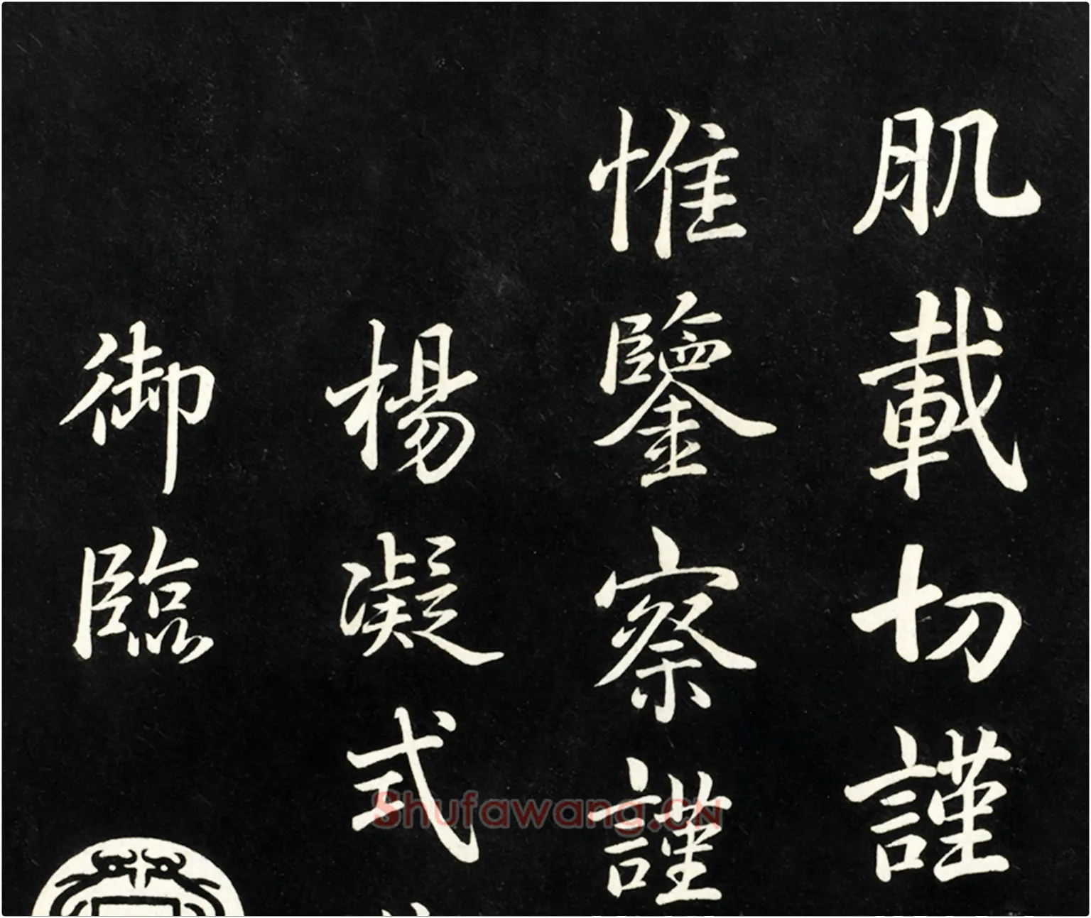 清高宗弘历《御临五代杨凝式韭花帖》墨拓高清大图局部-2