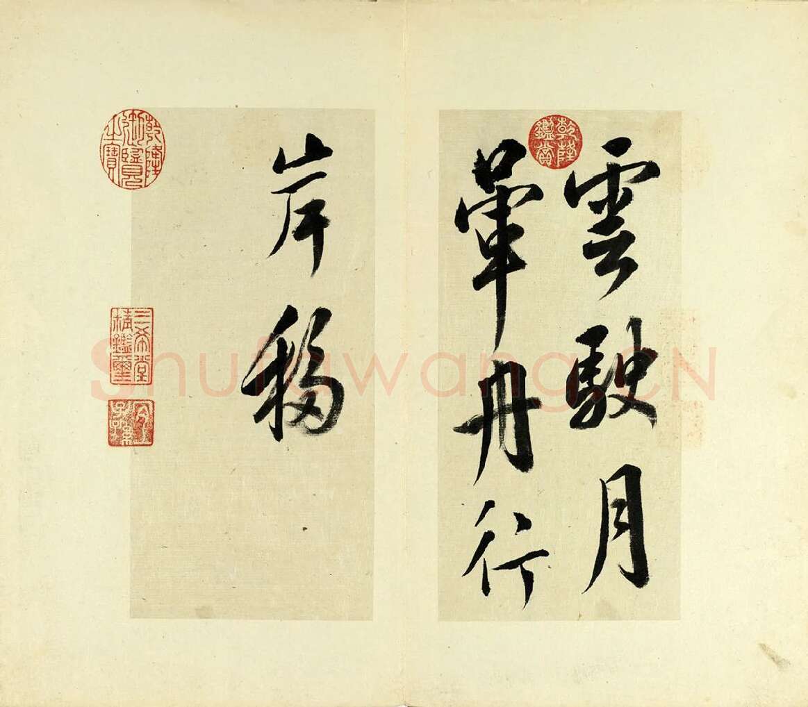 清·王澍《临杨凝式云驶月晕帖》