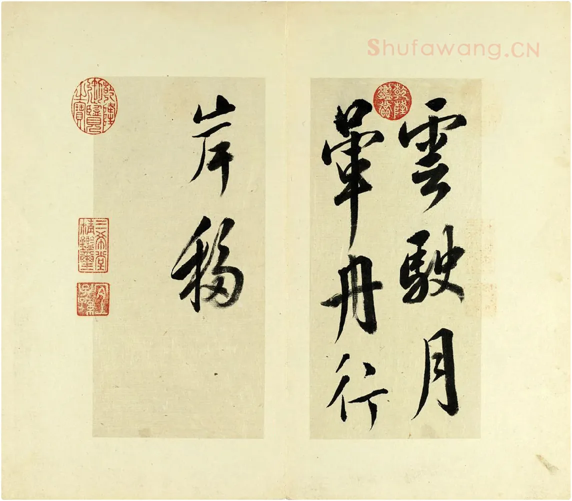 清·王澍《临杨凝式云驶月晕帖》