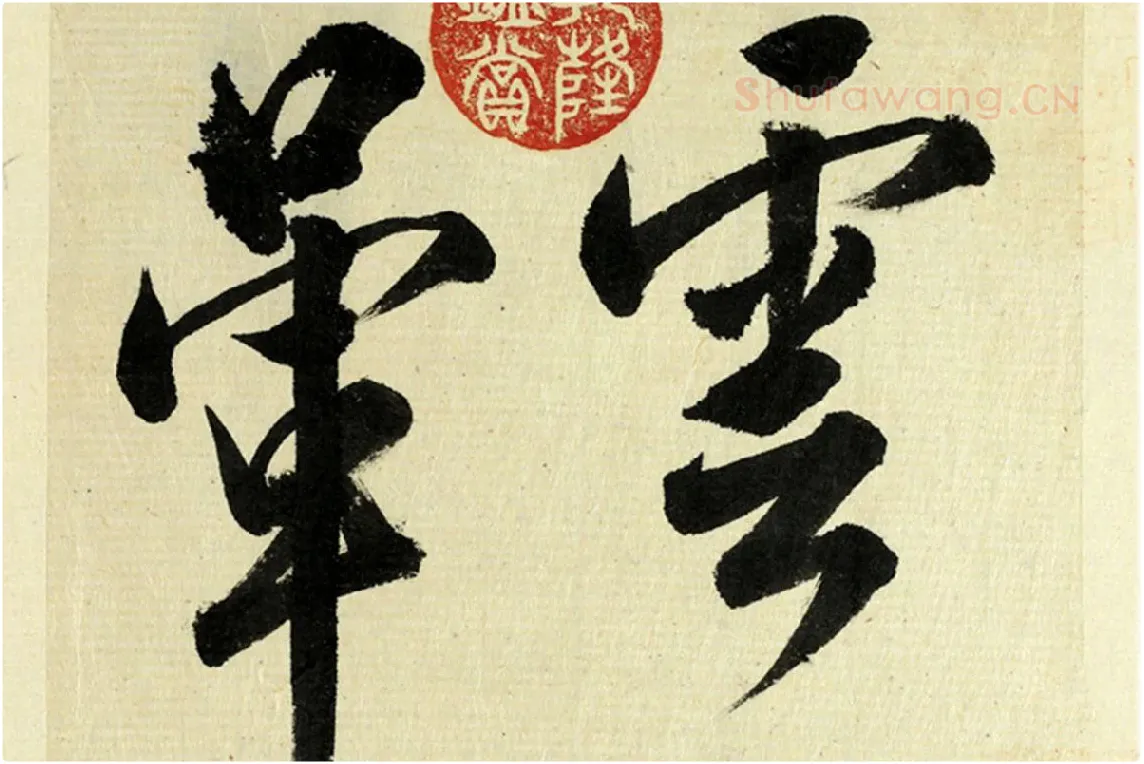 清·王澍《临杨凝式云驶月晕帖》高清大图局部 (1)