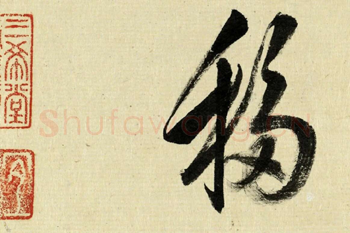 清·王澍《临杨凝式云驶月晕帖》高清大图局部 (3)