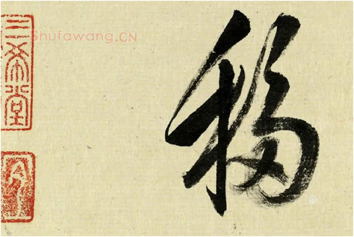 清·王澍《临杨凝式云驶月晕帖》高清大图局部 (3)