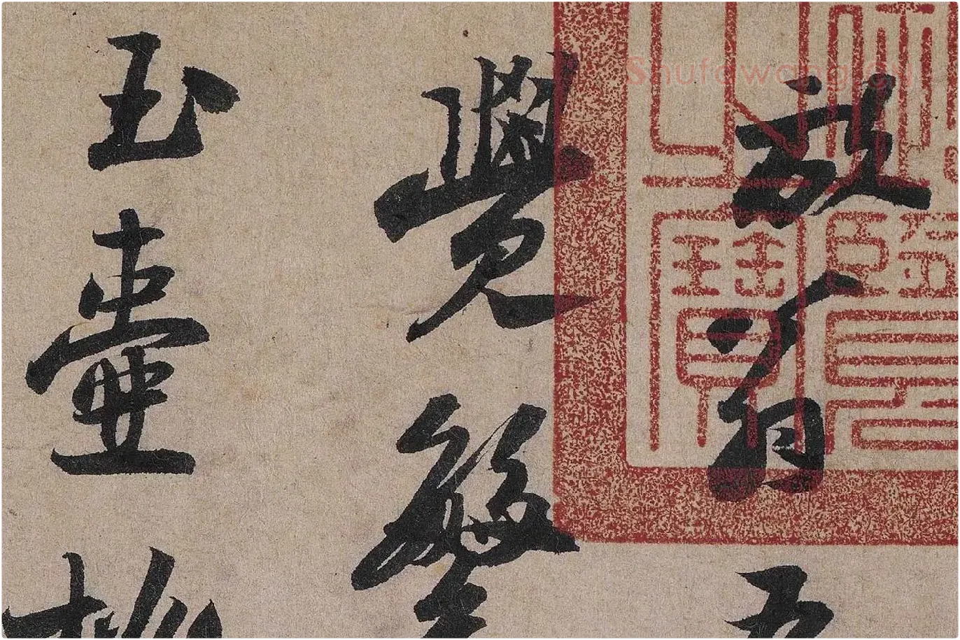 陆游行草书《怀成都十韵诗卷》高清大图局部 (1)