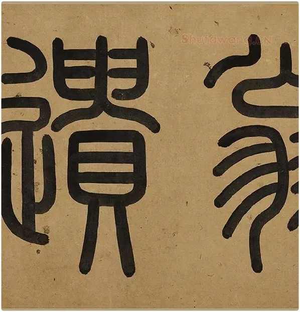 陆游行草书《自作诗卷》_29