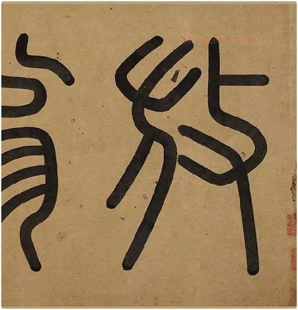陆游行草书《自作诗卷》_30