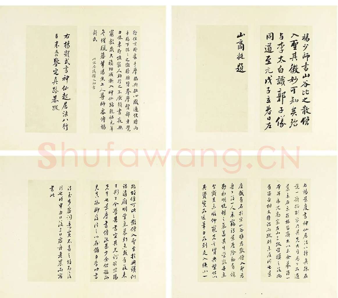 清·王澍《临杨凝式神仙起居法》-2