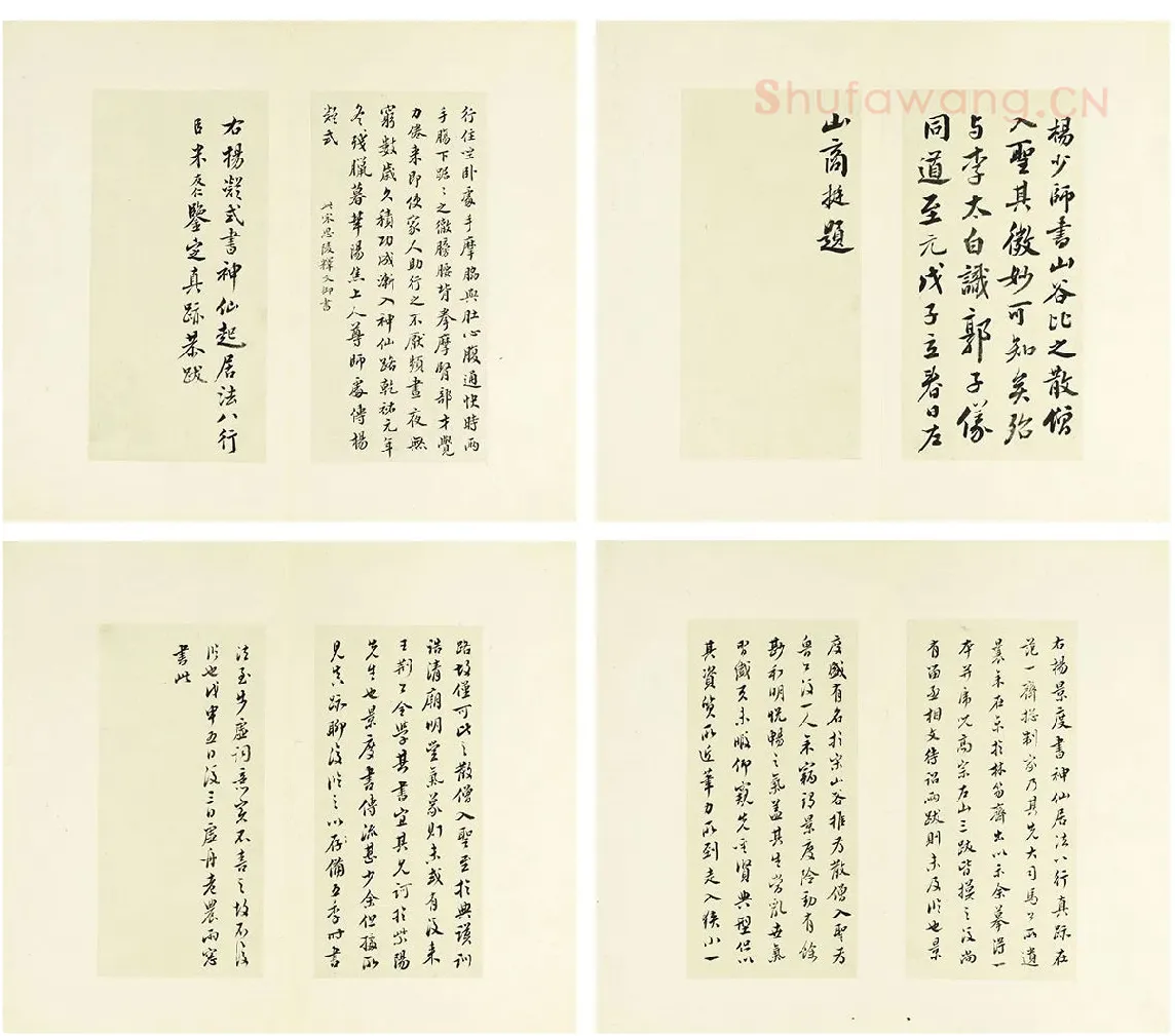 清·王澍《临杨凝式神仙起居法》-2