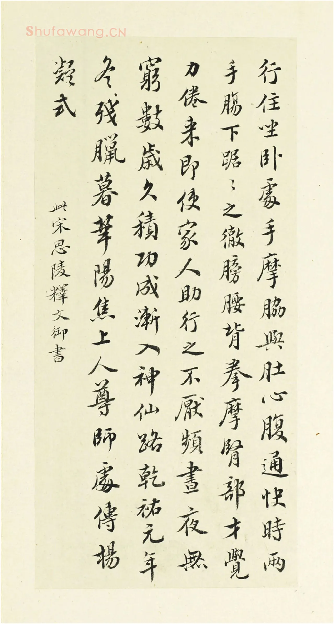 临宋高宗释文-行书书法