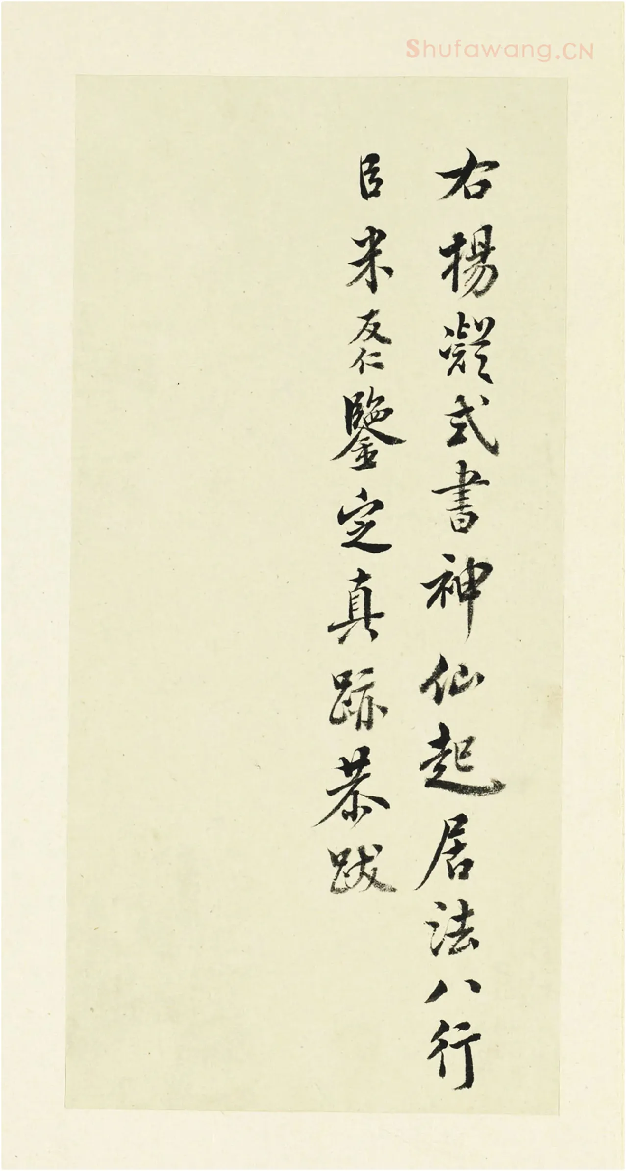 临米友仁跋-行书书法