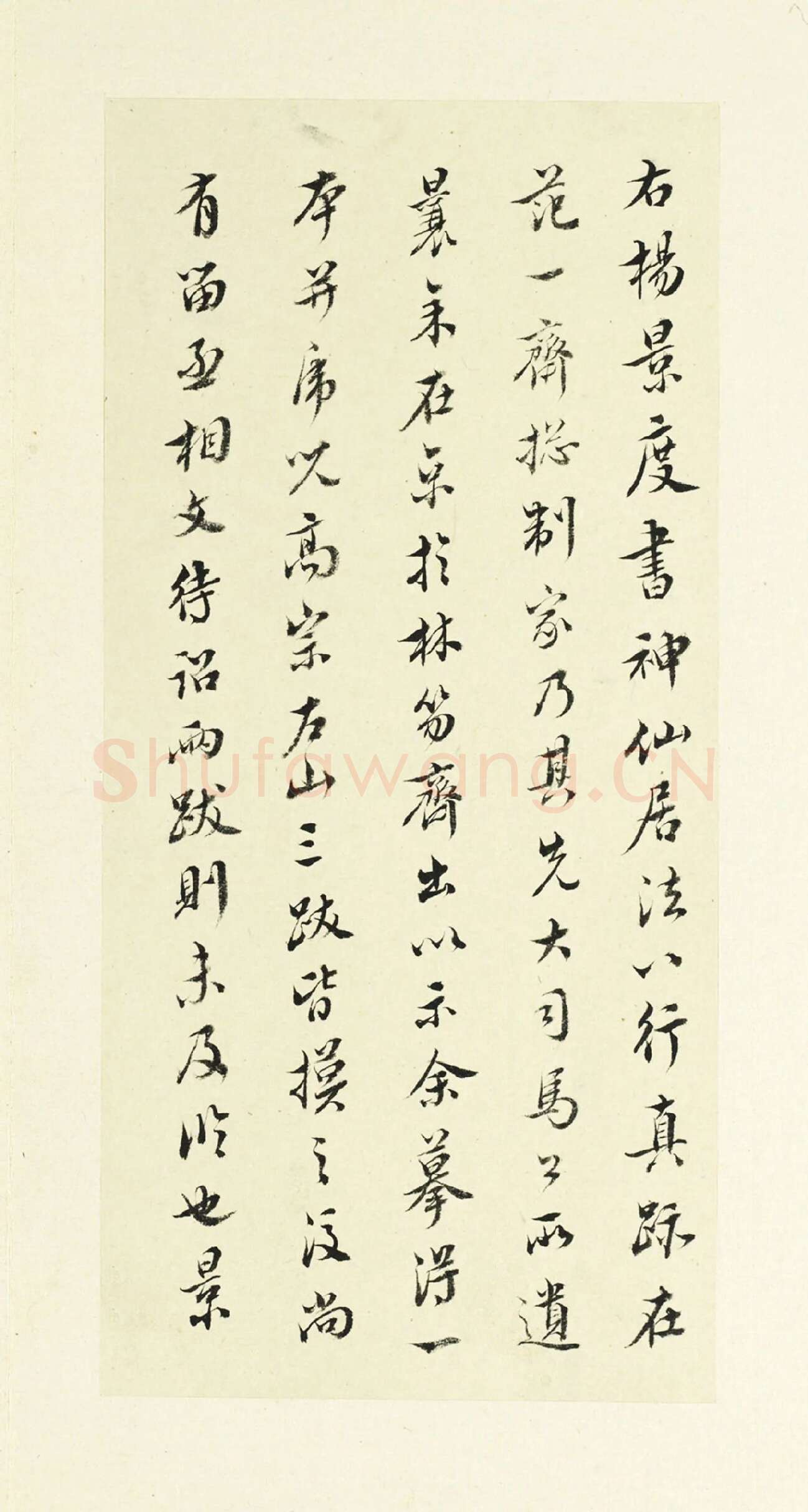 王澍行书书法