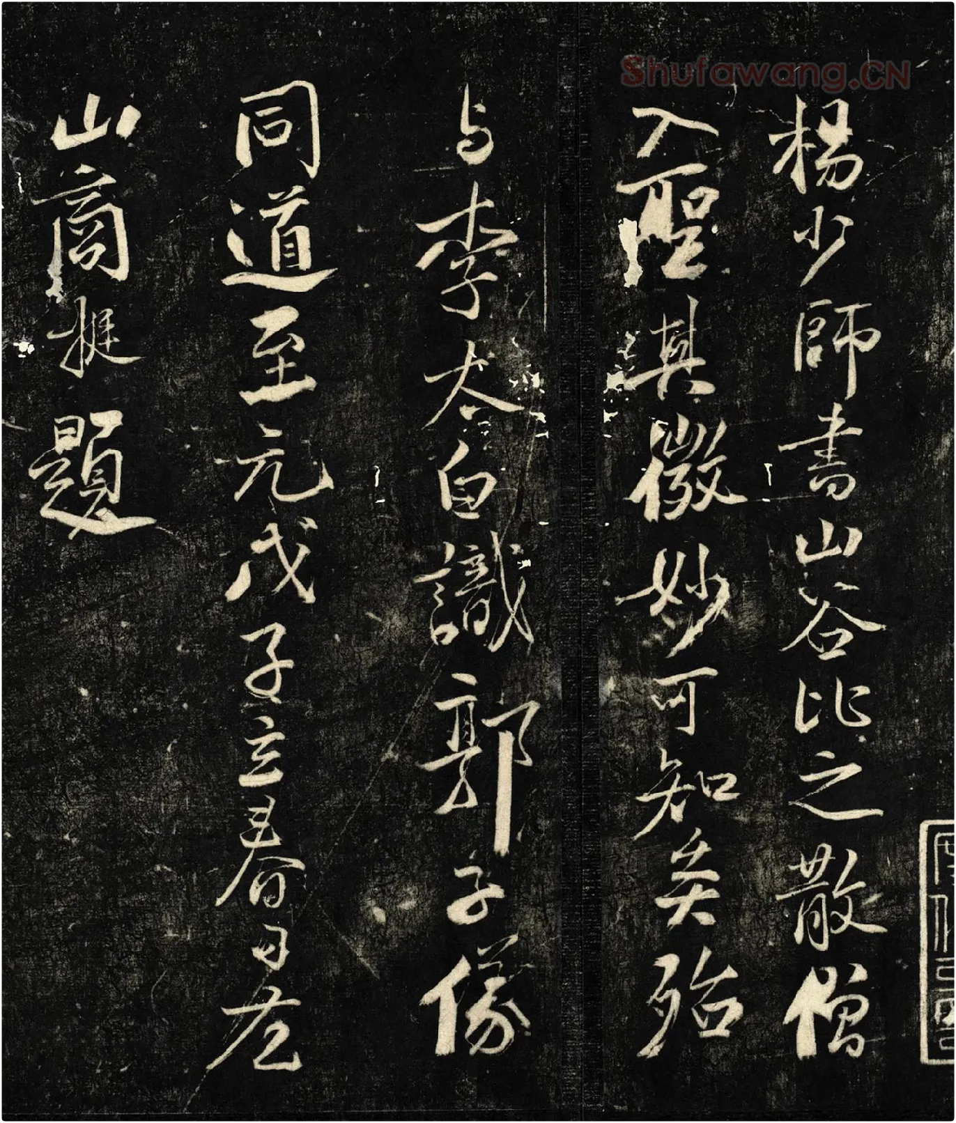 商挺草书跋